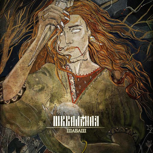 ШКВАЛЬНАЯ все песни в mp3