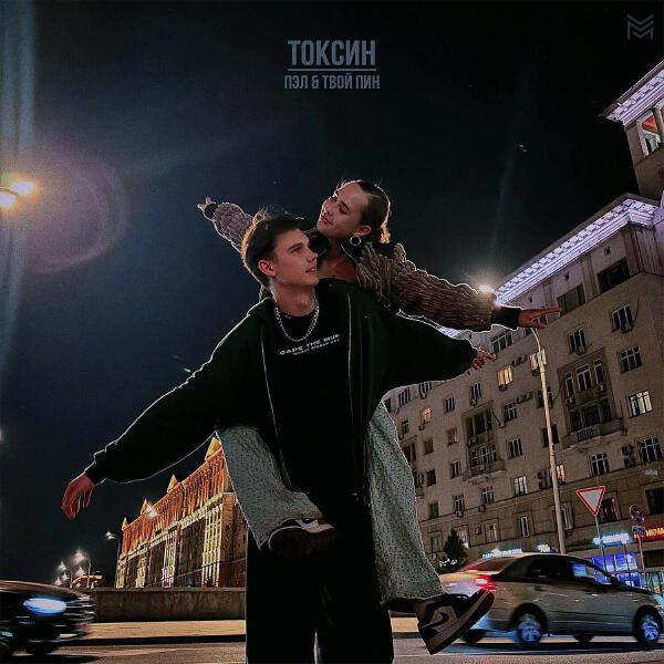 Пэл все песни в mp3