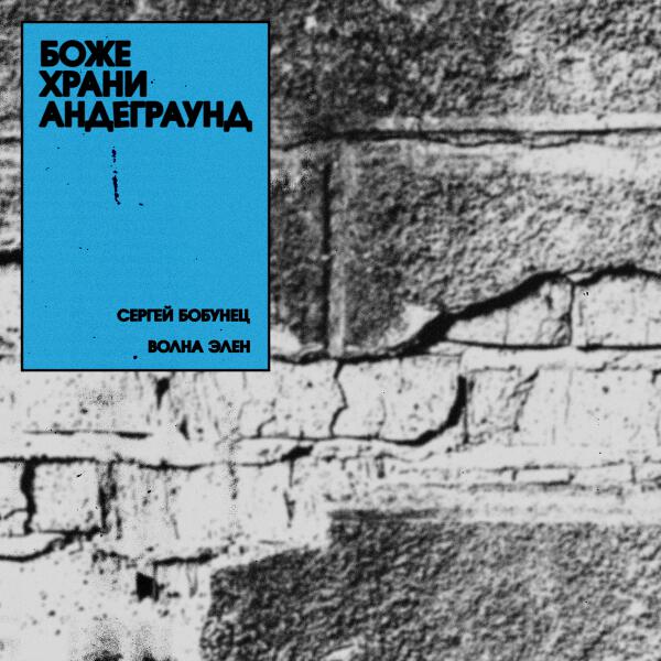 Волна Элен все песни в mp3