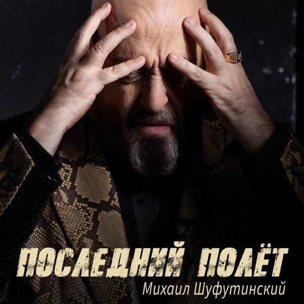 Михаил Шуфутинский - Последний полёт
