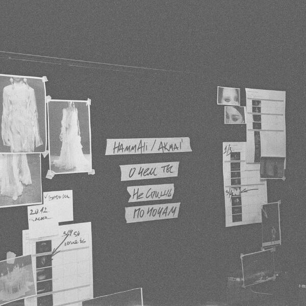 Akmal',HAMMALI - О чем ты не спишь по ночам?