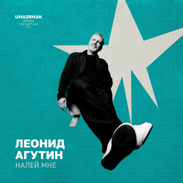 Леонид Агутин - Налей мне (Uma2rman 