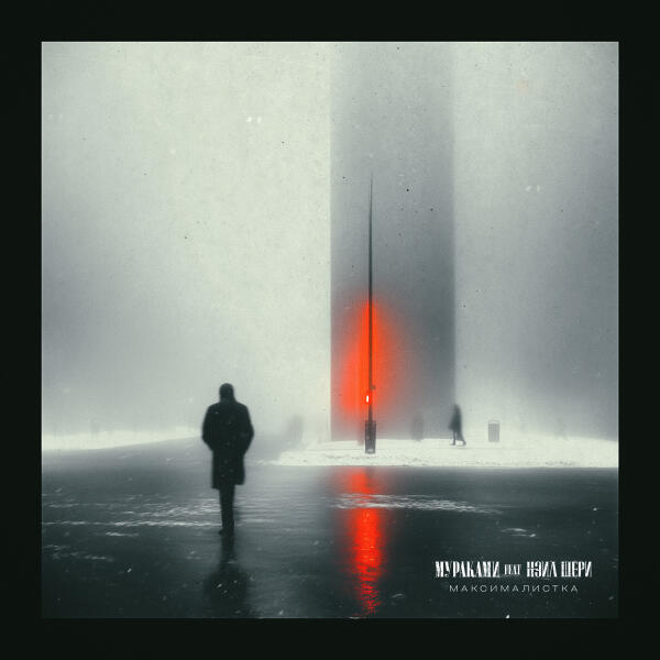 Мураками, Нэил Шери - Максималистка