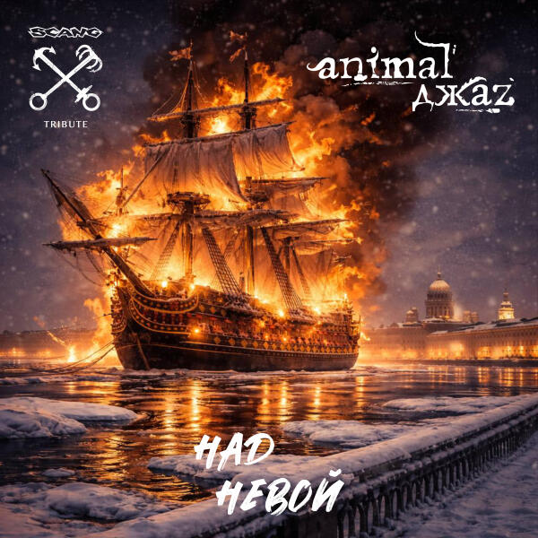 Animal ДжаZ - Над Невой (Scang tribute)