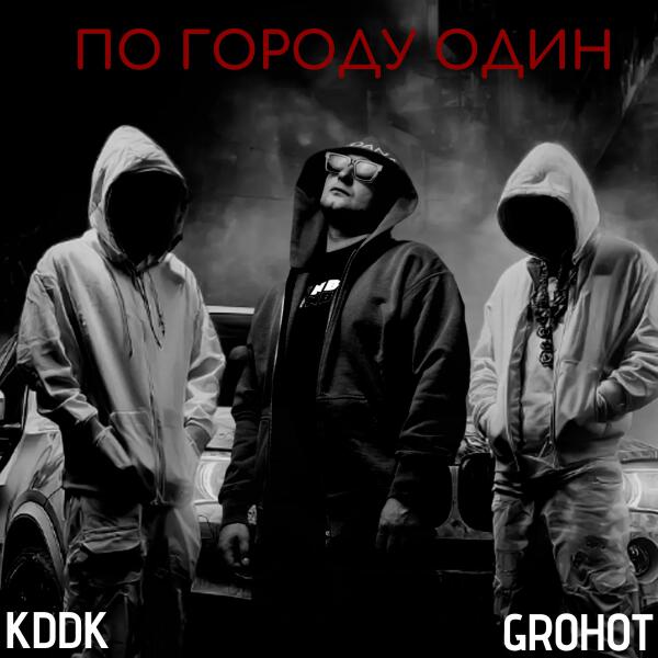 GROHOT все песни в mp3