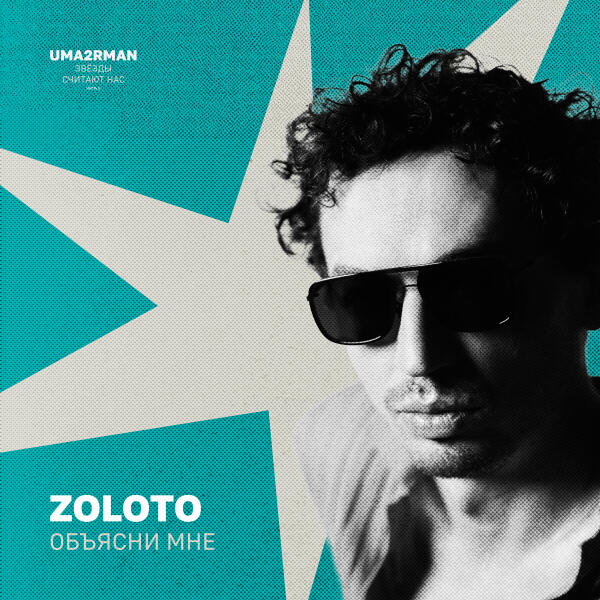 ZOLOTO - Объясни мне (Uma2rman 