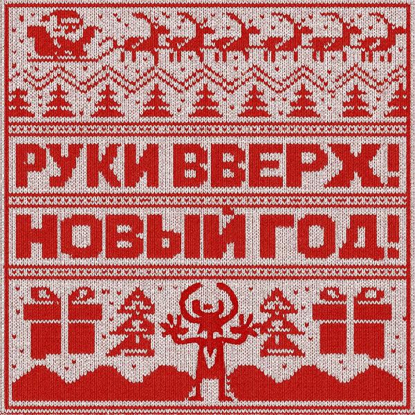 Руки вверх! - Новый год