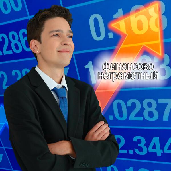 Молодой Платон - ФИНАНСОВО НЕГРАМОТНЫЙ
