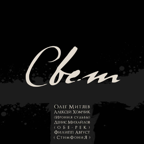 Олег Митяев, Алексей Хомчик, Обе-Рек, Филипп Август - СВЕТ