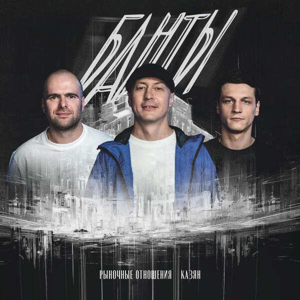 Рыночные Отношения, Казян - Банты