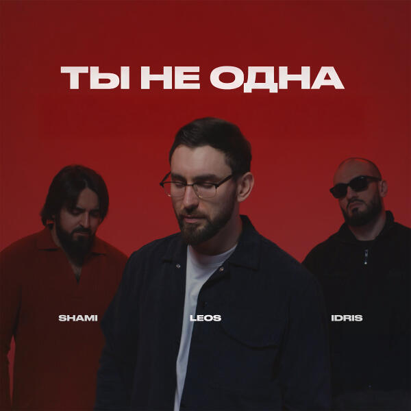 SHAMI, Idris & Leos - Ты не одна