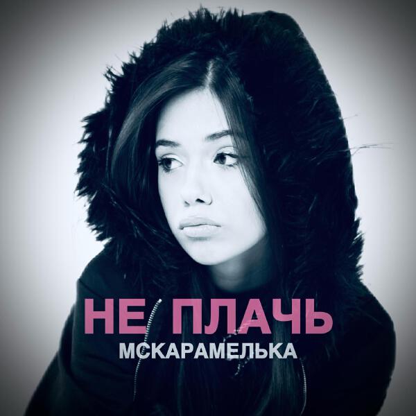 MCКАРАМЕЛЬКА все песни в mp3