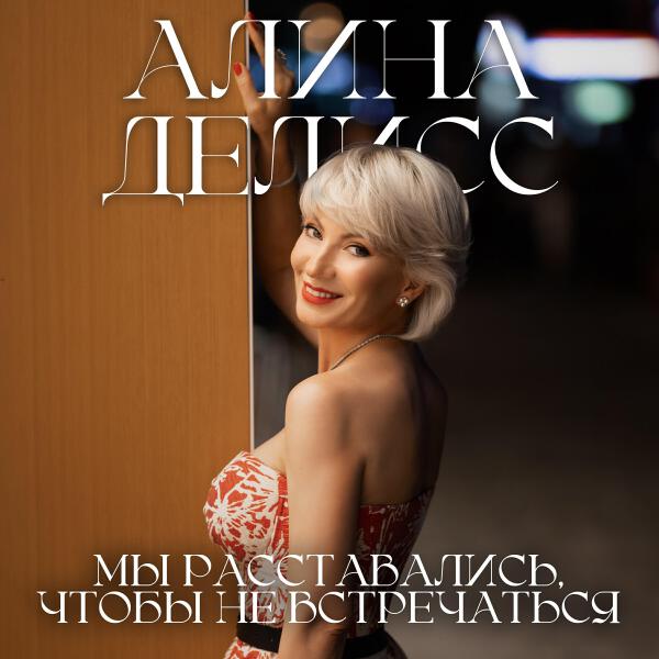 Алина Делисс все песни в mp3