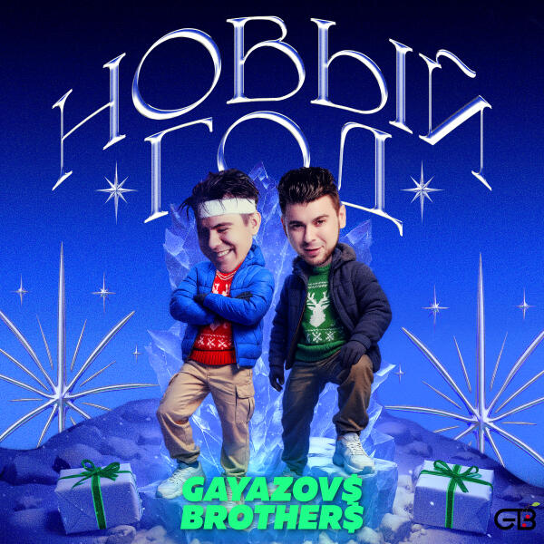 GAYAZOV$ BROTHER$ - НОВОГОДНЯЯ