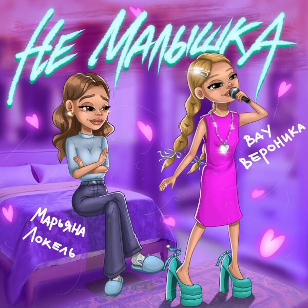 Вау Вероника все песни в mp3