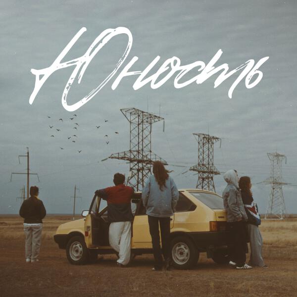 Jazzdauren - Юность