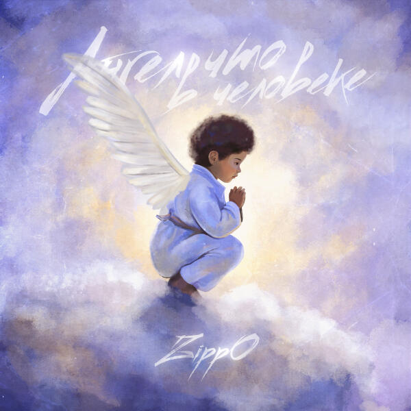 ZippO - Ангел что в человеке