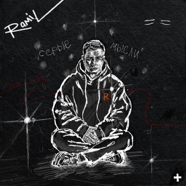 Ramil' - Завтра