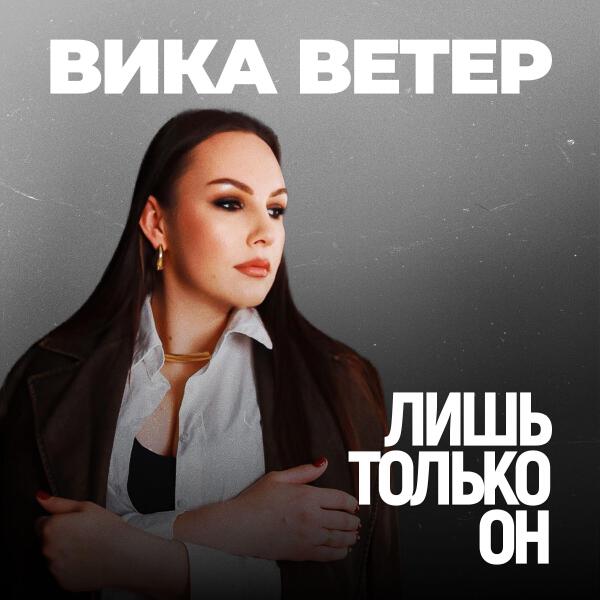 Вика Ветер все песни в mp3