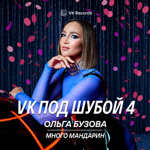 Ольга Бузова - Много мандарин