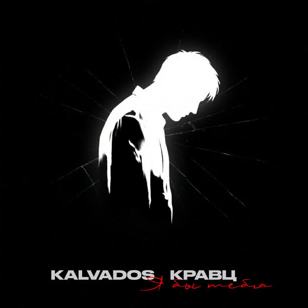 KALVADOS, Кравц - Я бы тебя