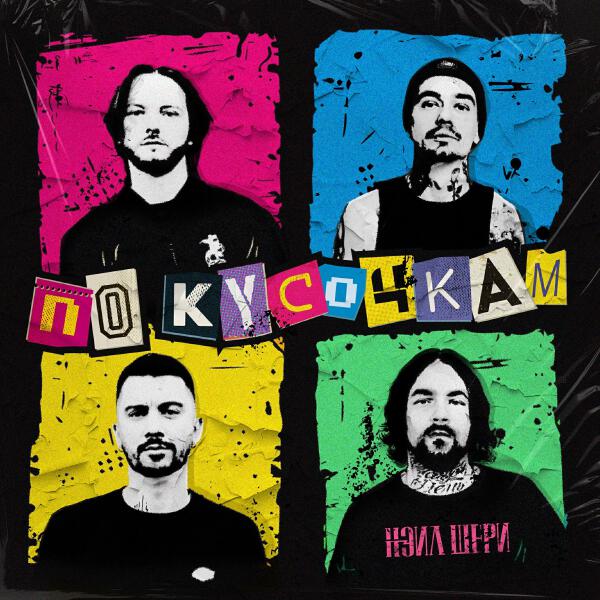 Нэил Шери все песни в mp3