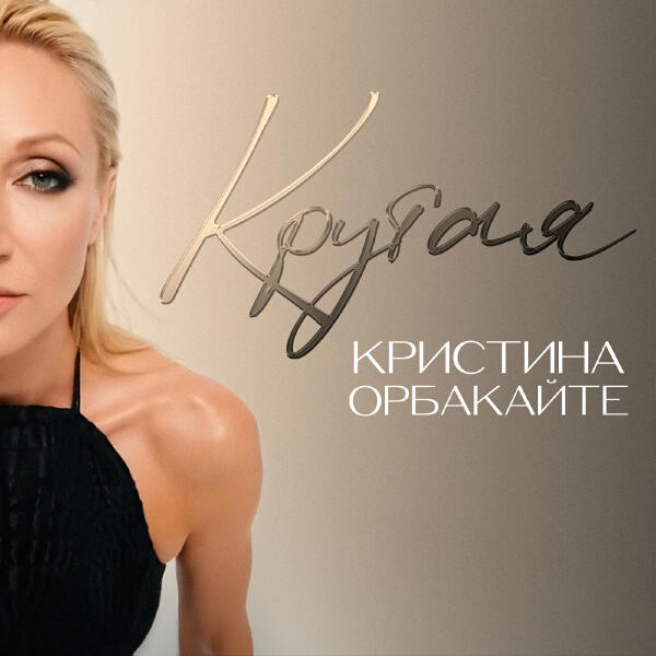 Кристина Орбакайте - Крутая