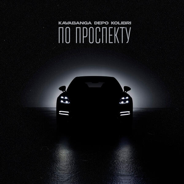 Kavabanga Depo Kolibri - По проспекту