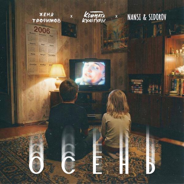 Женя Трофимов, Комната культуры, NANSI & SIDOROV - Осень (OST «Ландыши. Вторая весна»)