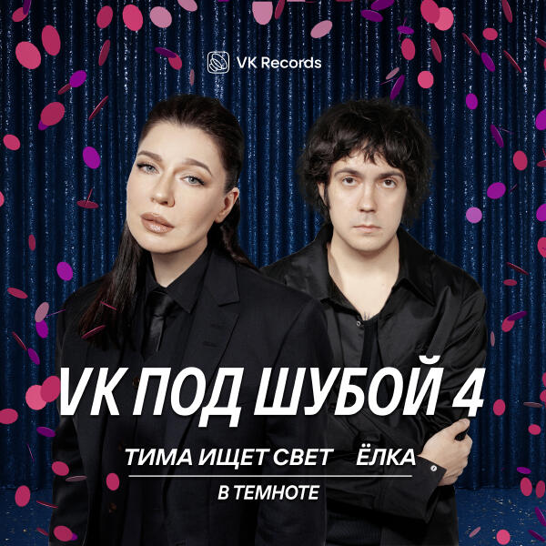 тима ищет свет, Ёлка - В темноте