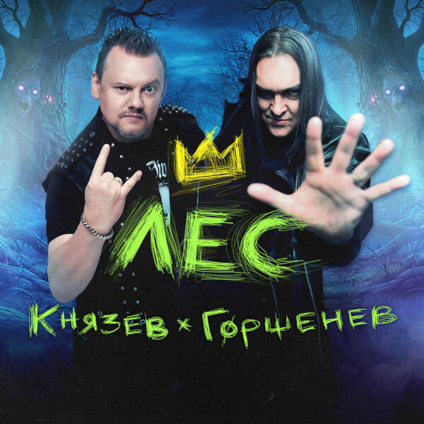 Андрей Князев, Алексей Горшенев, КняZZ - Лес (OST