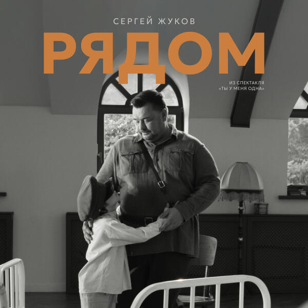 Сергей Жуков - Рядом (Из спектакля 