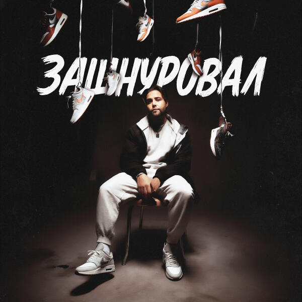 Леша СМИ, АлСми - Записал