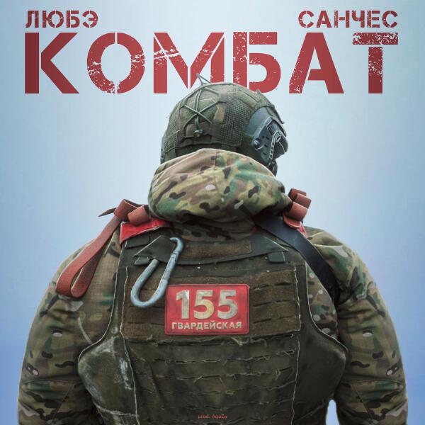 ЛЮБЭ, Санчес, AquZe - Комбат