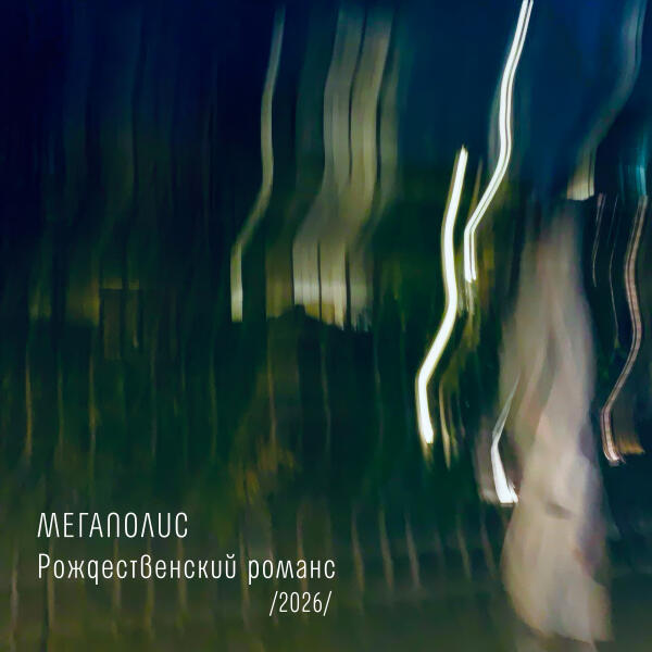 Мегаполис - Рождественский романс /2026/