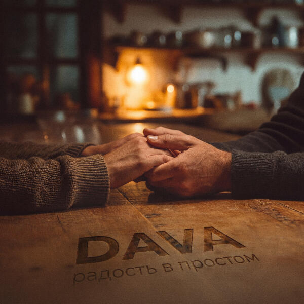 DAVA - Радость в простом