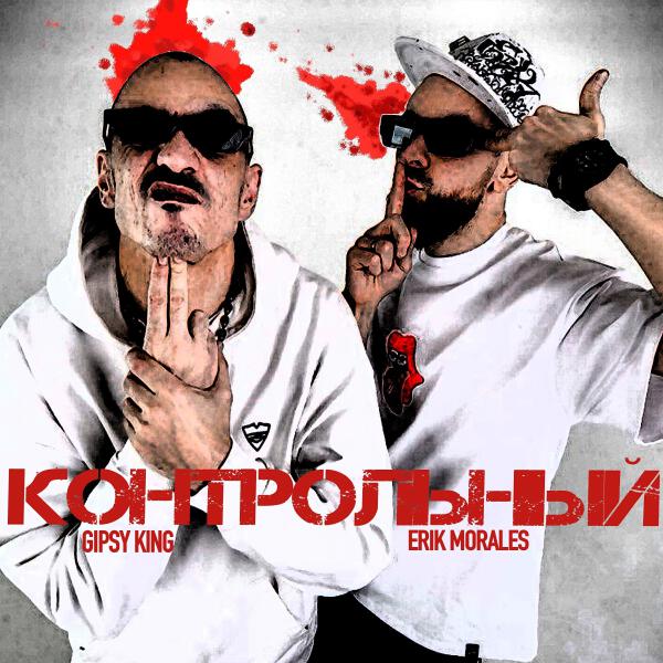 Gipsy King все песни в mp3