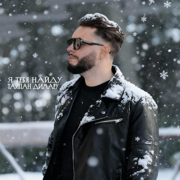 Тайпан, Димару - Я тебя найду