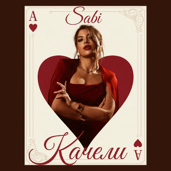 Sabi - Качели