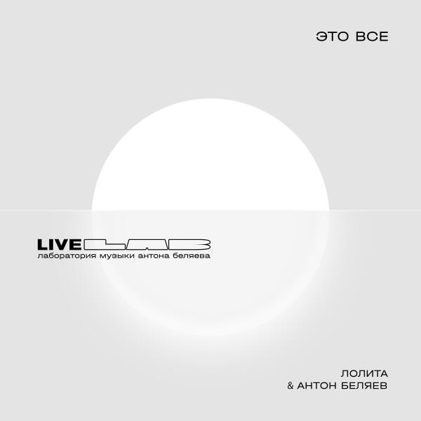 Лолита, Антон Беляев - Это все
