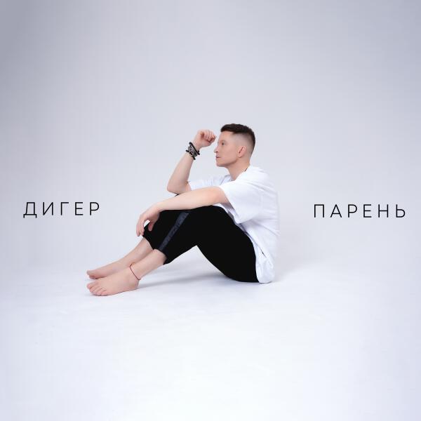 ДИГЕР - Парень