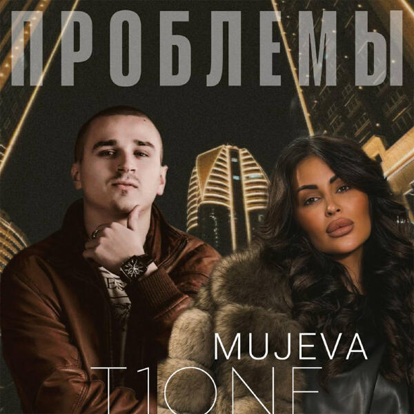 MUJEVA, T1ONE - Проблемы