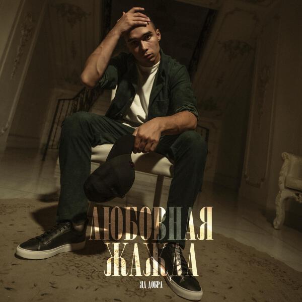 Яд Добра все песни в mp3